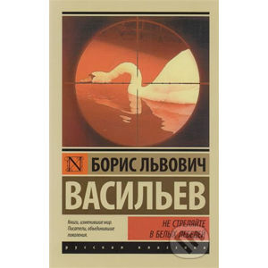 Ne strelyaite v belyh lebedei - Boris Lvovich Vasilev