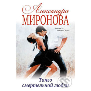Tango smertelnoi lubvi - Alexandra Mironova