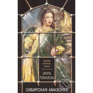 Sibirskaya amazonka - Irina Melnikova